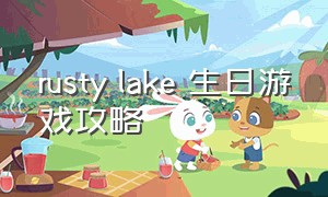 rusty lake 生日游戏攻略
