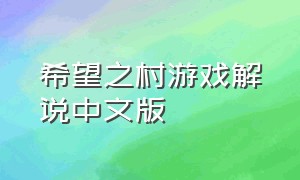 希望之村游戏解说中文版