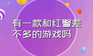 有一款和红警差不多的游戏吗