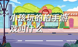 小孩玩的拍手游戏叫什么（适合两三岁宝宝玩的拍手游戏）