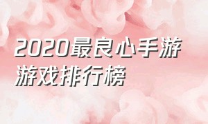 2020最良心手游游戏排行榜