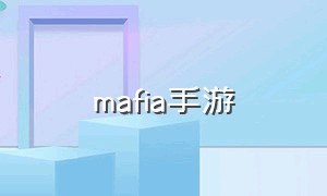 mafia手游（mafia游戏在什么地方下载）