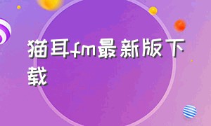 猫耳fm最新版下载