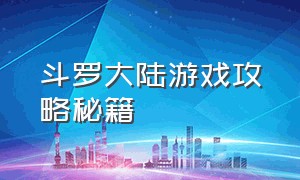 斗罗大陆游戏攻略秘籍