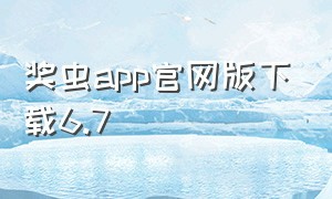 奖虫app官网版下载6.7