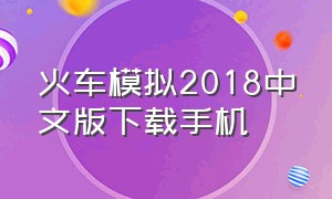 火车模拟2018中文版下载手机