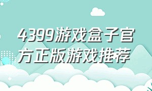 4399游戏盒子官方正版游戏推荐