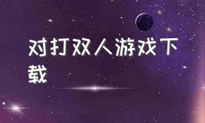 对打双人游戏下载