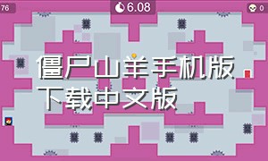 僵尸山羊手机版下载中文版