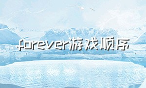 forever游戏顺序