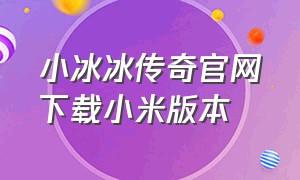 小冰冰传奇官网下载小米版本