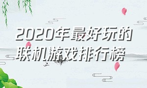 2020年最好玩的联机游戏排行榜