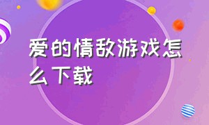 爱的情敌游戏怎么下载（thesis of love游戏下载）