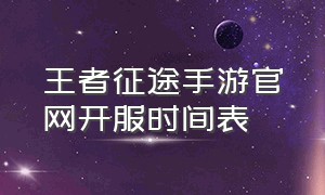 王者征途手游官网开服时间表