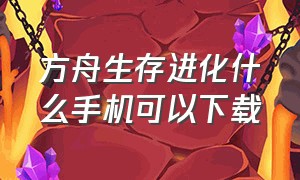 方舟生存进化什么手机可以下载