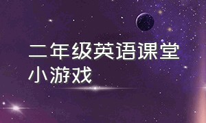 二年级英语课堂小游戏