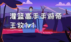 灌篮高手手游帝王牧1v1（灌篮高手手游阿牧帝王传球怎么用）