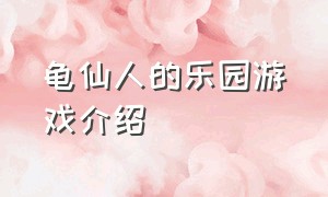 龟仙人的乐园游戏介绍