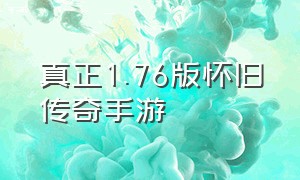 真正1.76版怀旧传奇手游