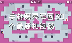 手游魔灵军团30个最新礼包码