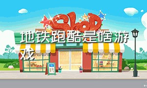 地铁跑酷是啥游戏（地铁跑酷是个怎样的游戏）