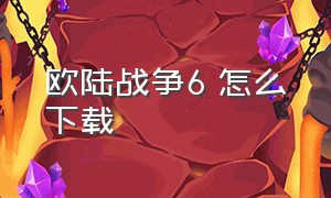 欧陆战争6 怎么下载