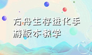 方舟生存进化手游版本教学