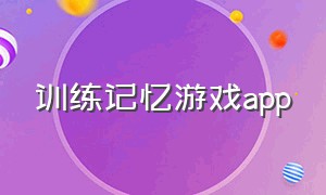 训练记忆游戏app（记忆力训练的100个游戏app）