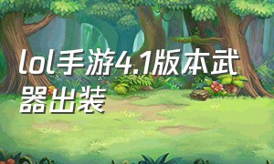 lol手游4.1版本武器出装