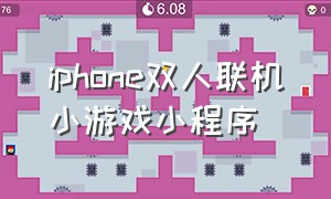 iphone双人联机小游戏小程序