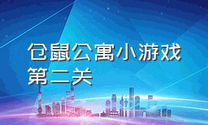 仓鼠公寓小游戏第二关（仓鼠公寓小游戏第二关攻略）