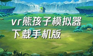 vr熊孩子模拟器下载手机版