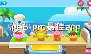 ipad pro最佳app（ipad pro最新款是哪年的）