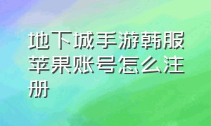 地下城手游韩服苹果账号怎么注册