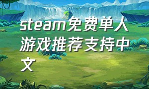 steam免费单人游戏推荐支持中文