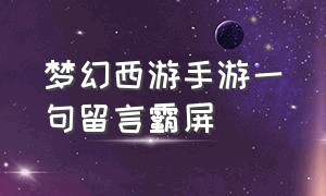 梦幻西游手游一句留言霸屏