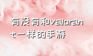 有没有和valorant一样的手游（VALORANT手游国际版）