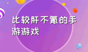 比较肝不氪的手游游戏（只要肝不用氪的手游游戏排行榜）