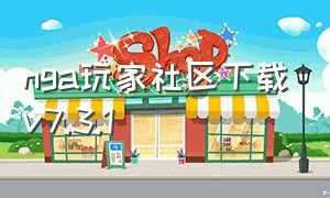 nga玩家社区下载v7.3.1（nga玩家社区官方下载）