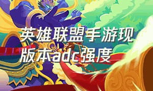 英雄联盟手游现版本adc强度