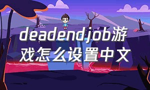 deadendjob游戏怎么设置中文