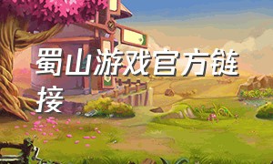 蜀山游戏官方链接