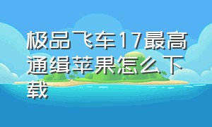 极品飞车17最高通缉苹果怎么下载