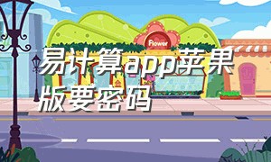 易计算app苹果版要密码（苹果手机怎么下载易计算宝典）