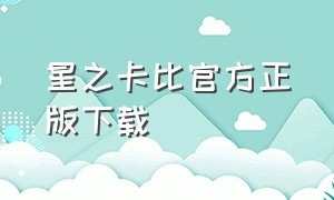 星之卡比官方正版下载