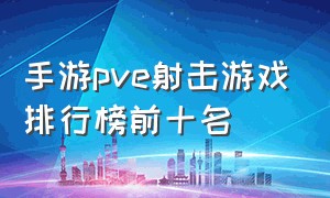 手游pve射击游戏排行榜前十名