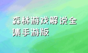 森林游戏解说全集手游版