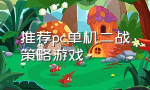 推荐pc单机二战策略游戏