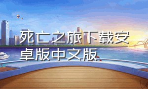 死亡之旅下载安卓版中文版