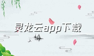 灵龙云app下载